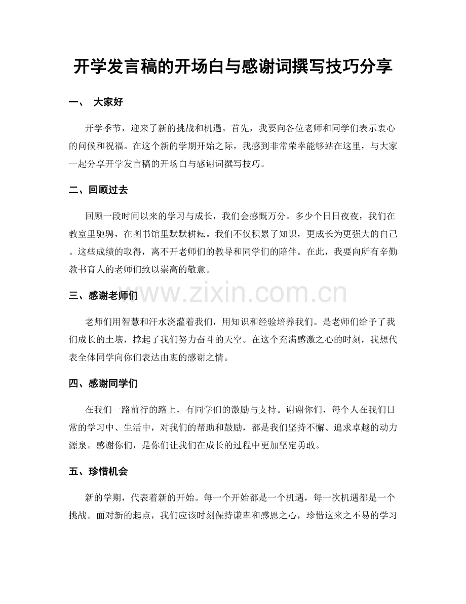 开学发言稿的开场白与感谢词撰写技巧分享.docx_第1页