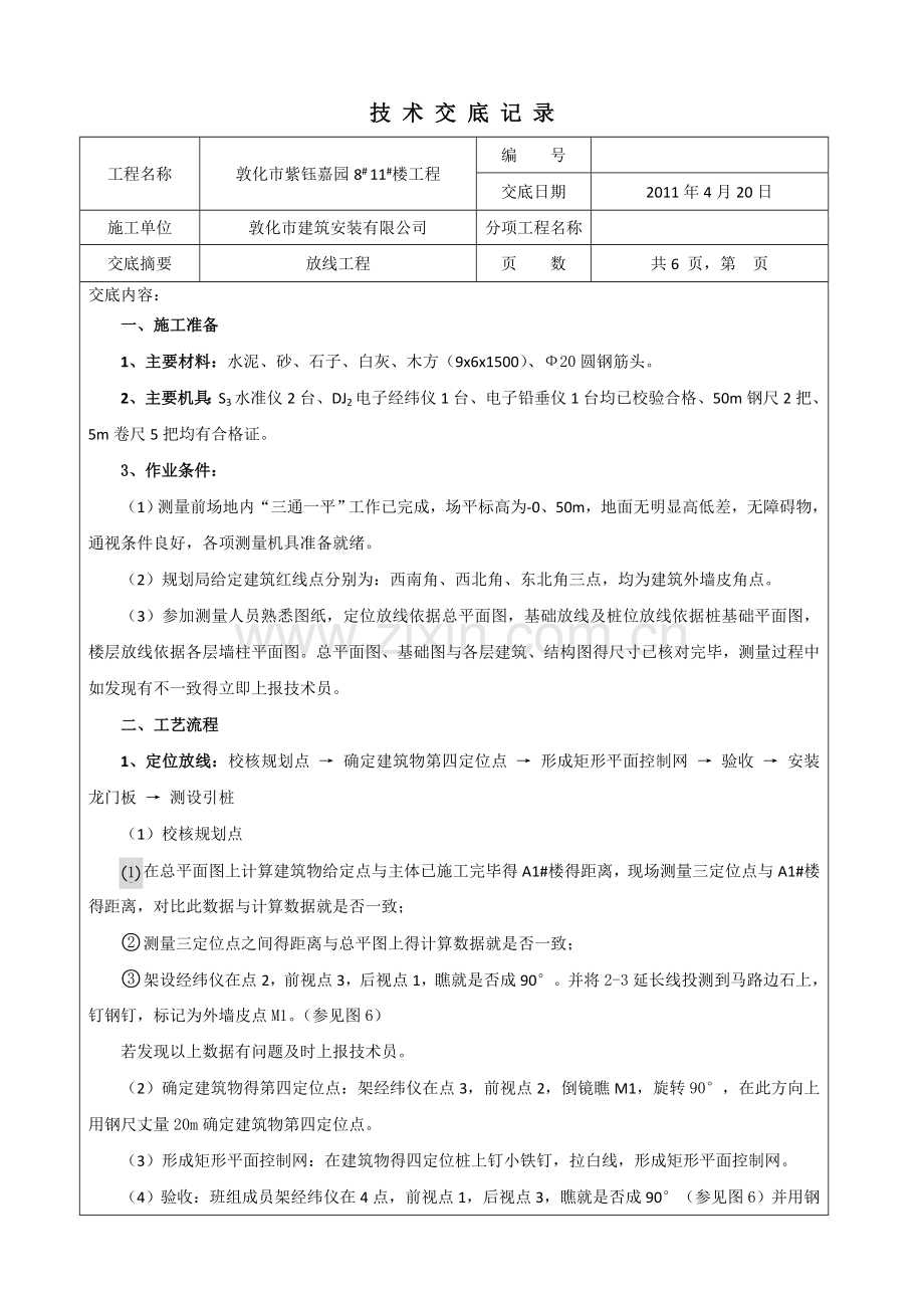 放线技术交底.doc_第1页