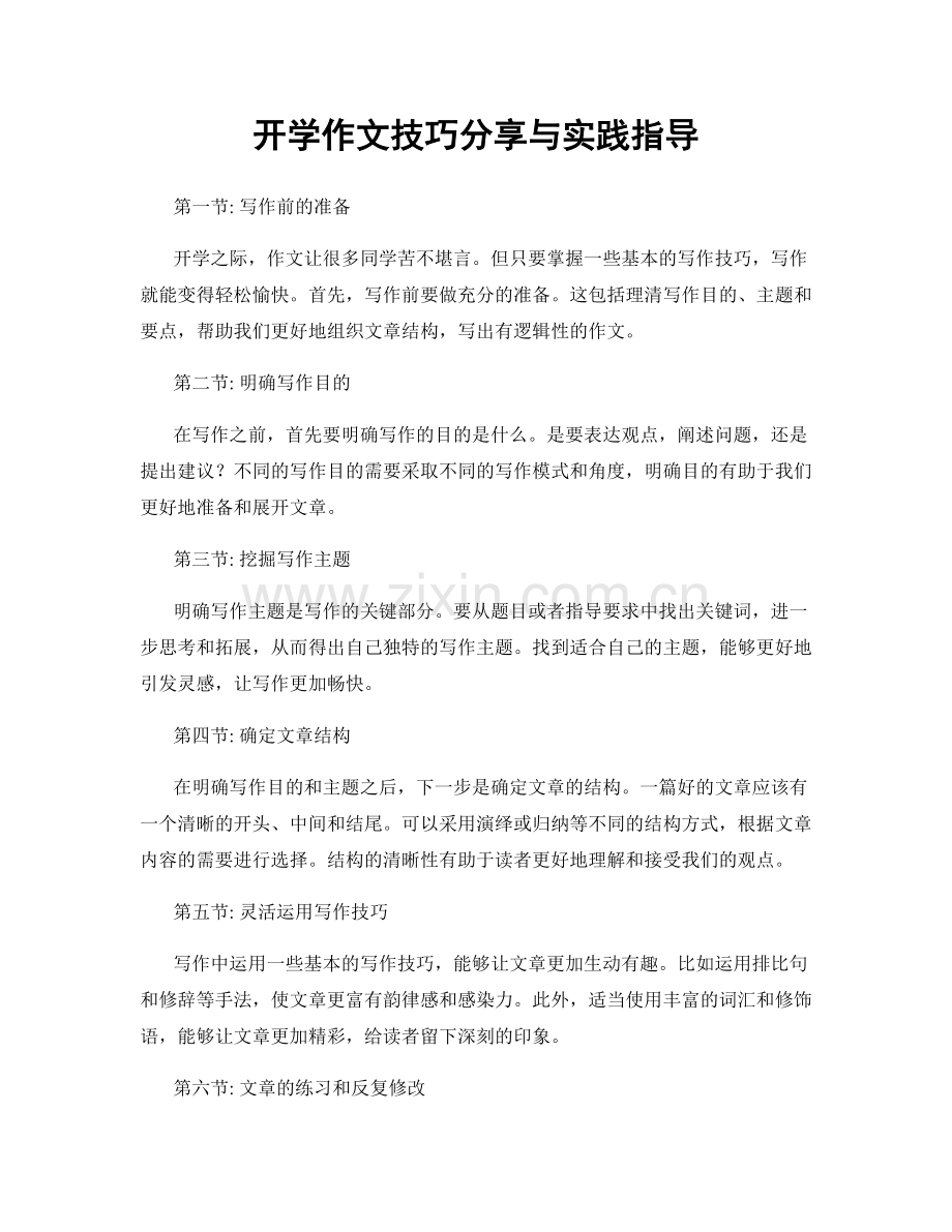 开学作文技巧分享与实践指导.docx_第1页