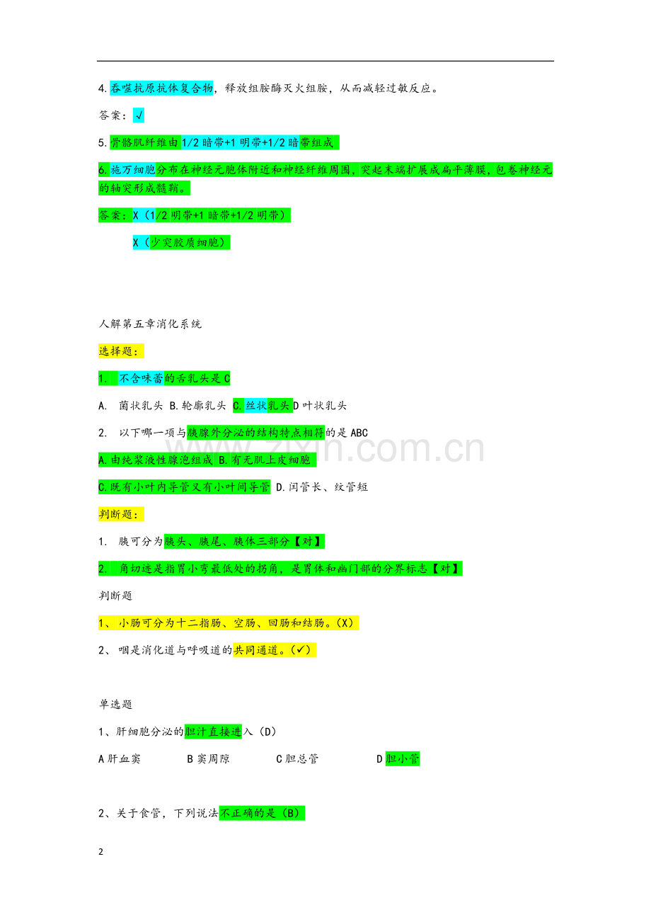 人体解剖学题库(含答案).docx_第2页