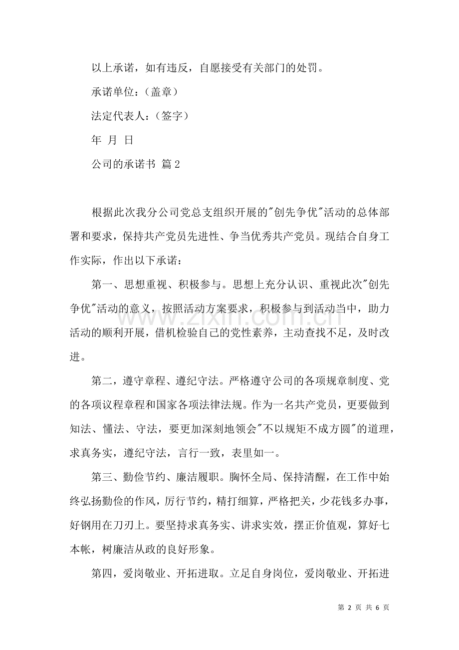 公司的承诺书模板五篇.docx_第2页