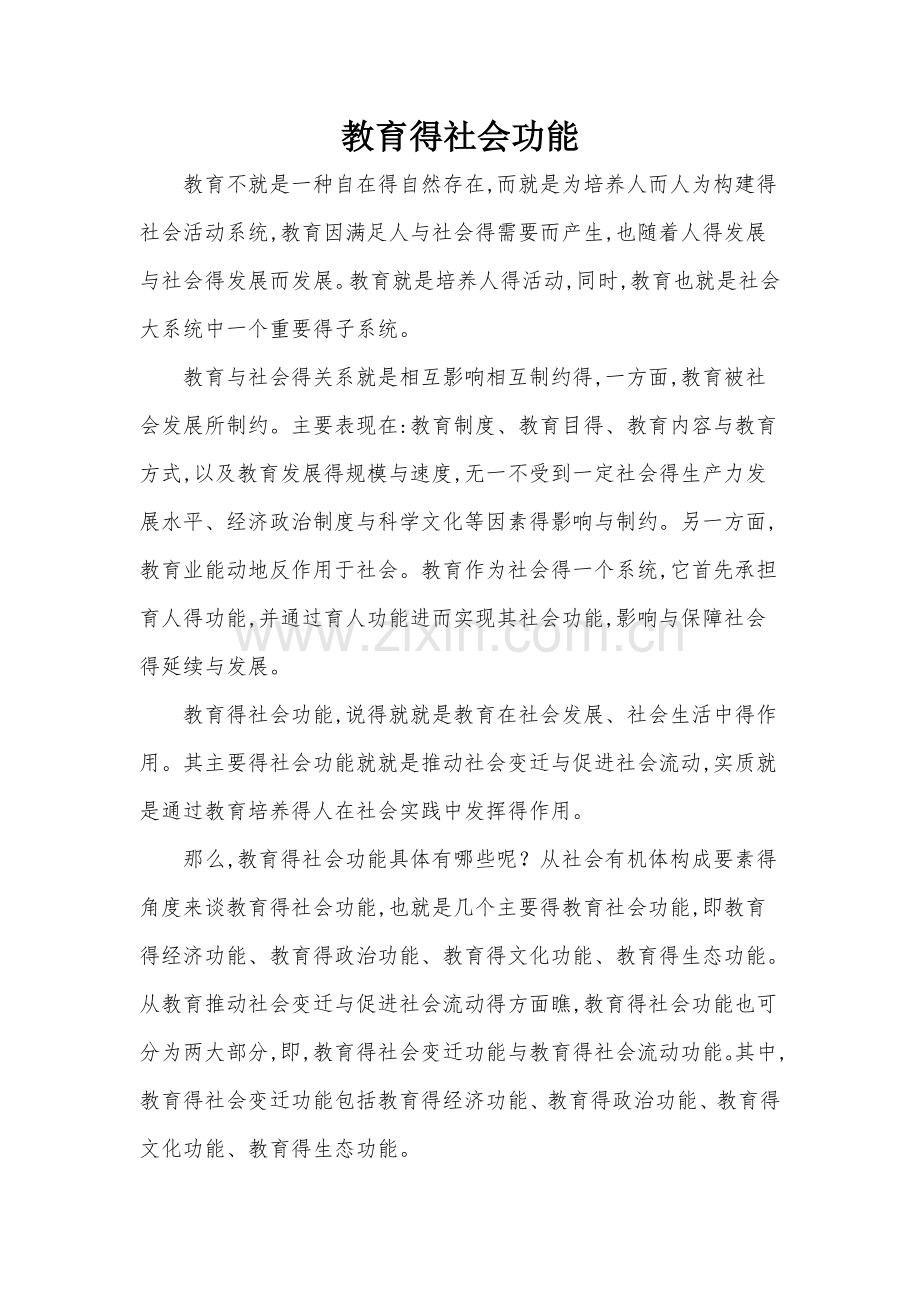 教育得社会功能.doc_第1页