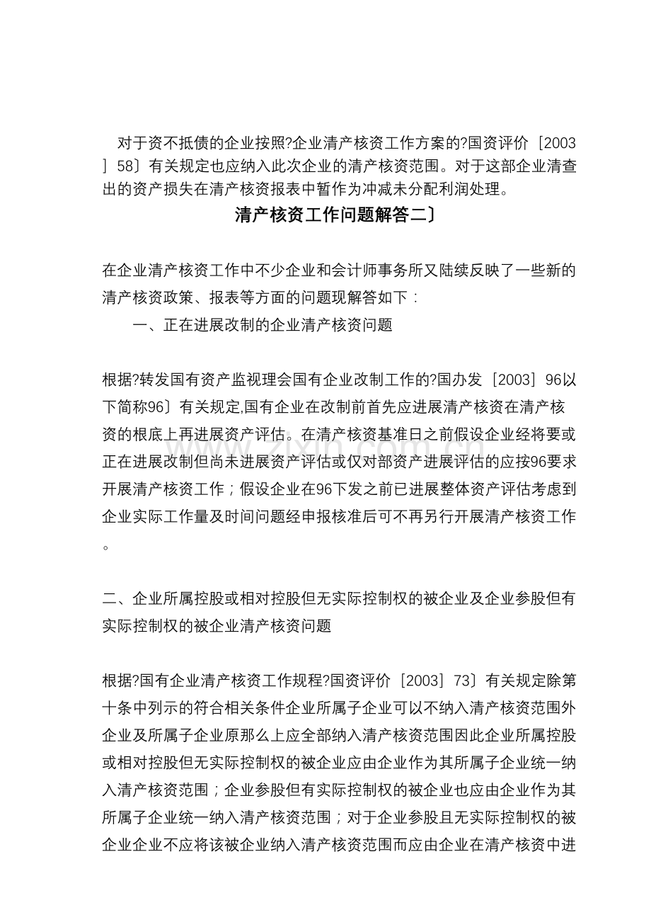 清产核资相关的法律法规及规定.doc_第3页