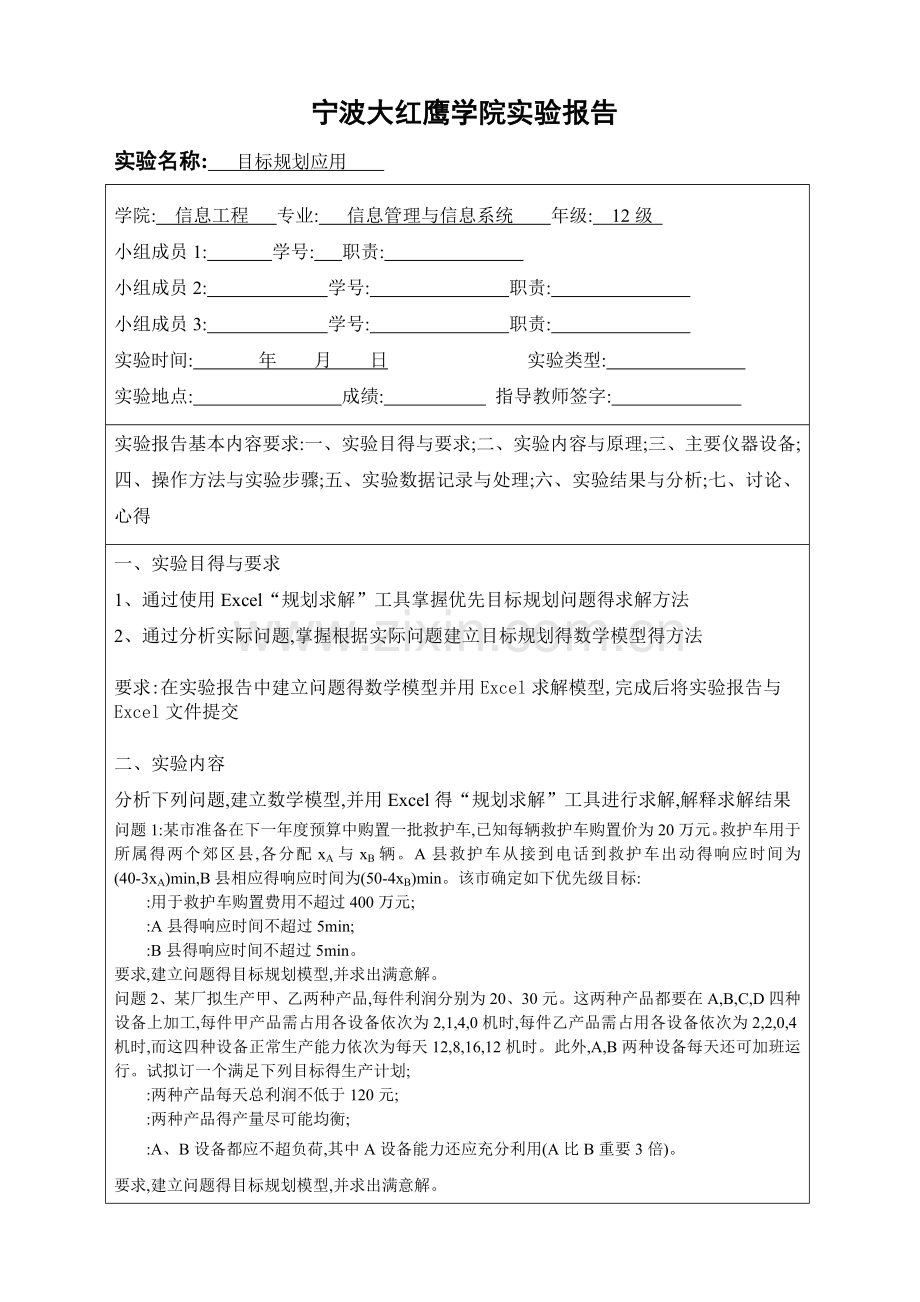 实验报告-目标规划.doc_第1页