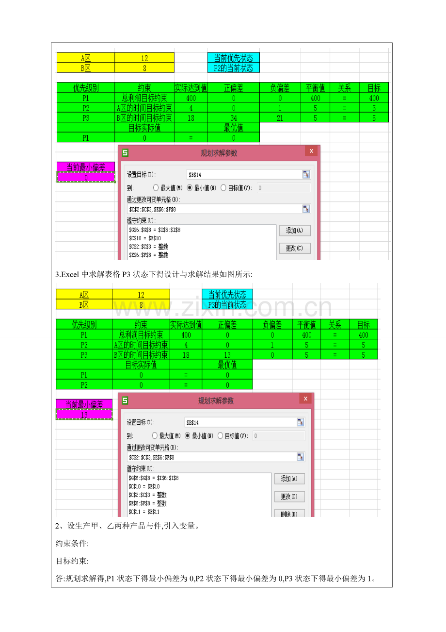 实验报告-目标规划.doc_第3页