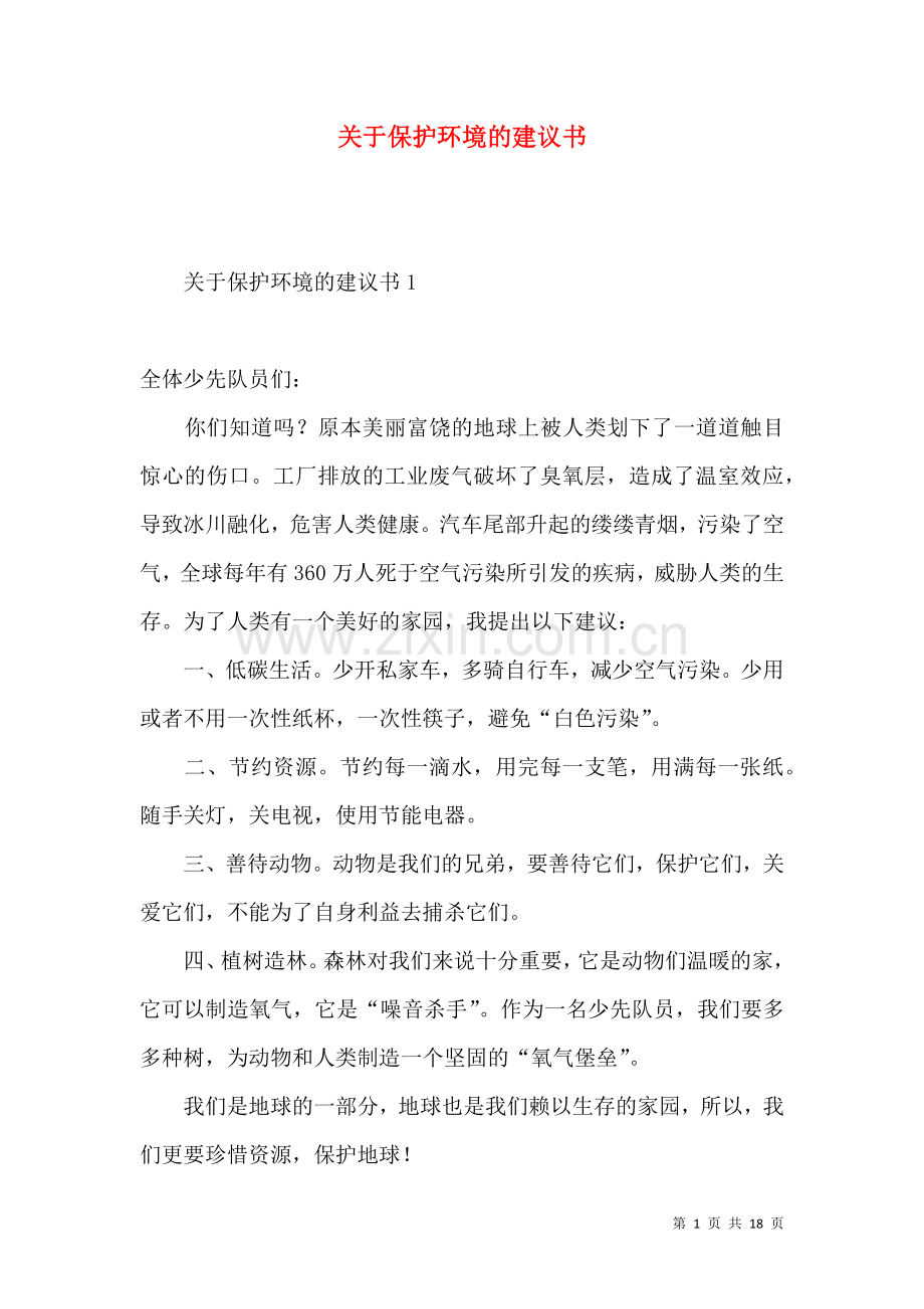 关于保护环境的建议书 (3).docx_第1页