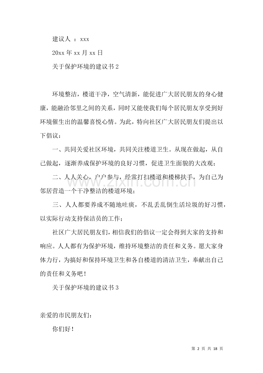 关于保护环境的建议书 (3).docx_第2页