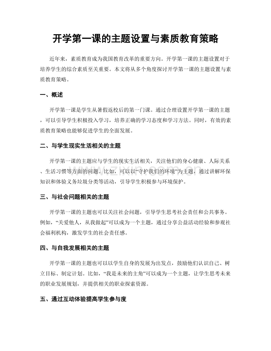 开学第一课的主题设置与素质教育策略.docx_第1页