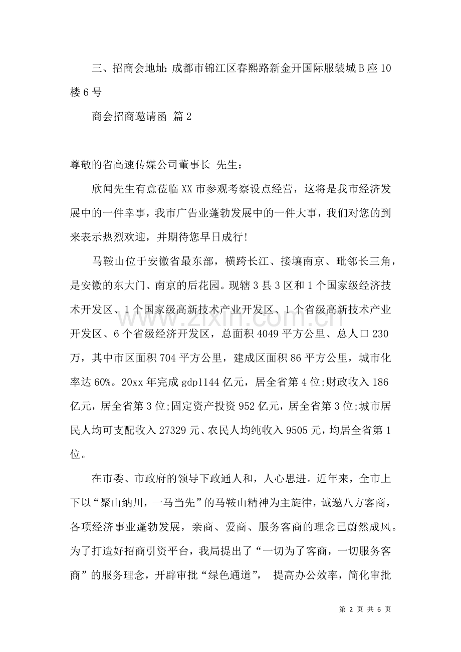 关于商会招商邀请函4篇.docx_第2页