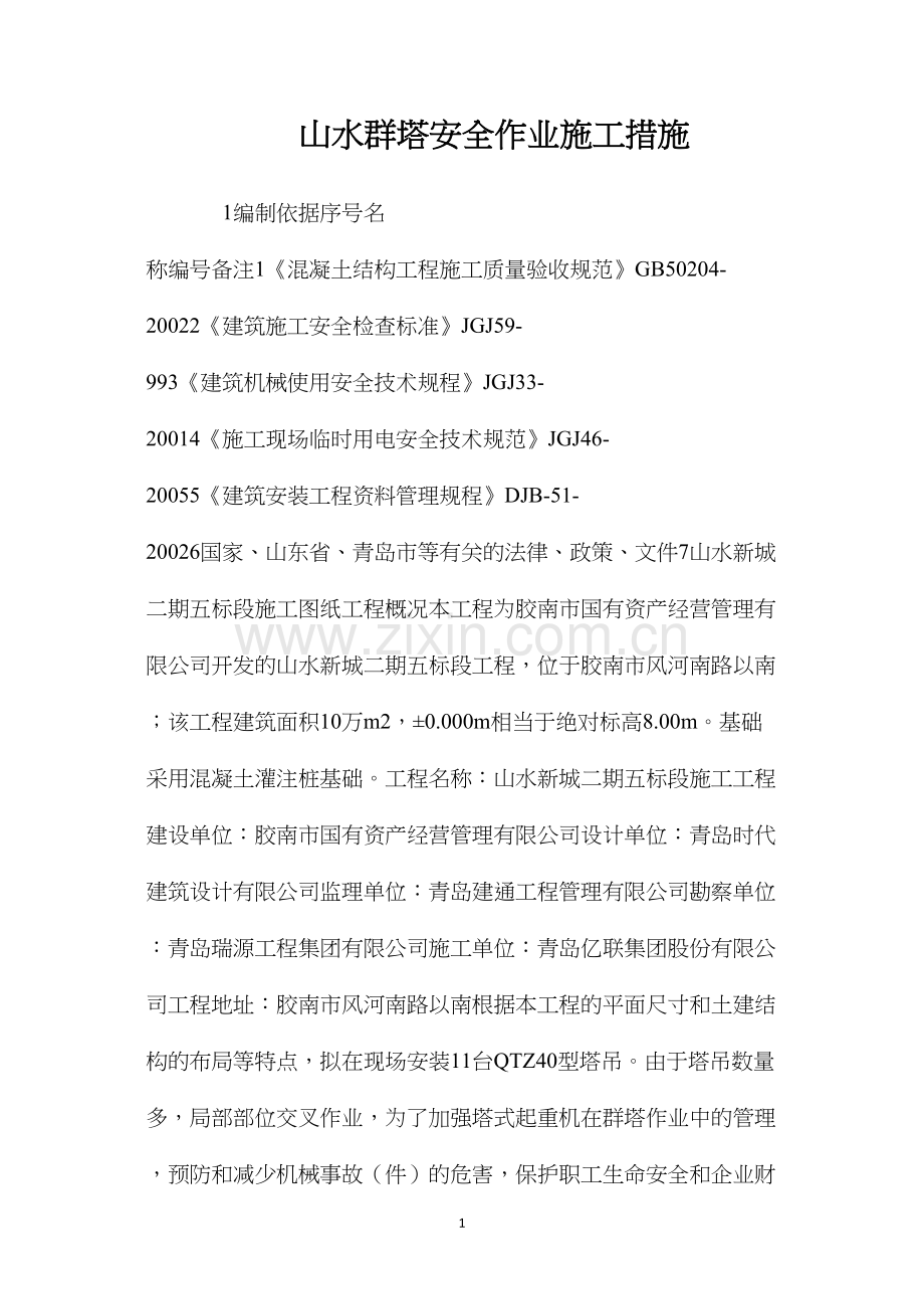 山水群塔安全作业施工措施 (2).docx_第1页