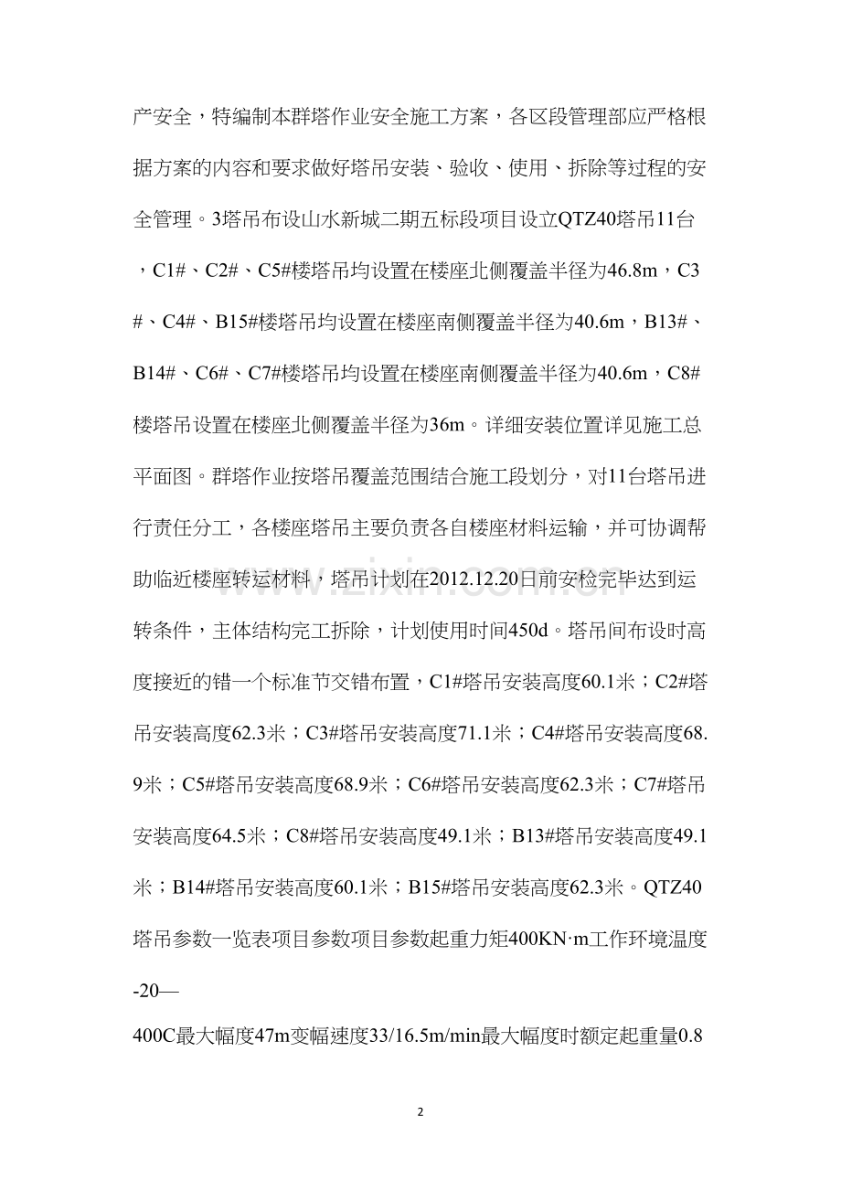 山水群塔安全作业施工措施 (2).docx_第2页