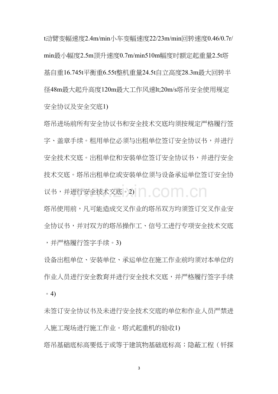 山水群塔安全作业施工措施 (2).docx_第3页