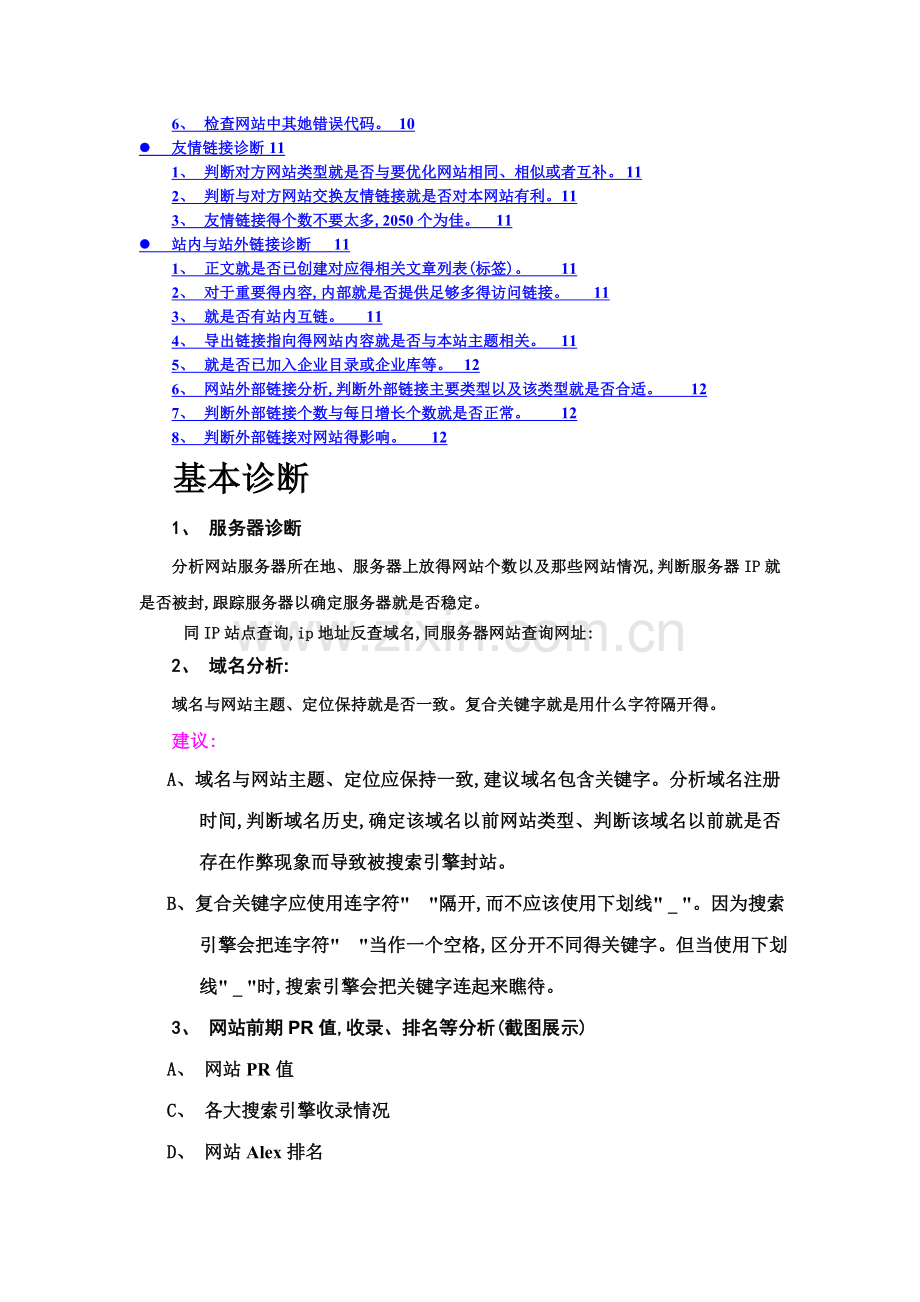 网站-SEO-诊断书.doc_第2页