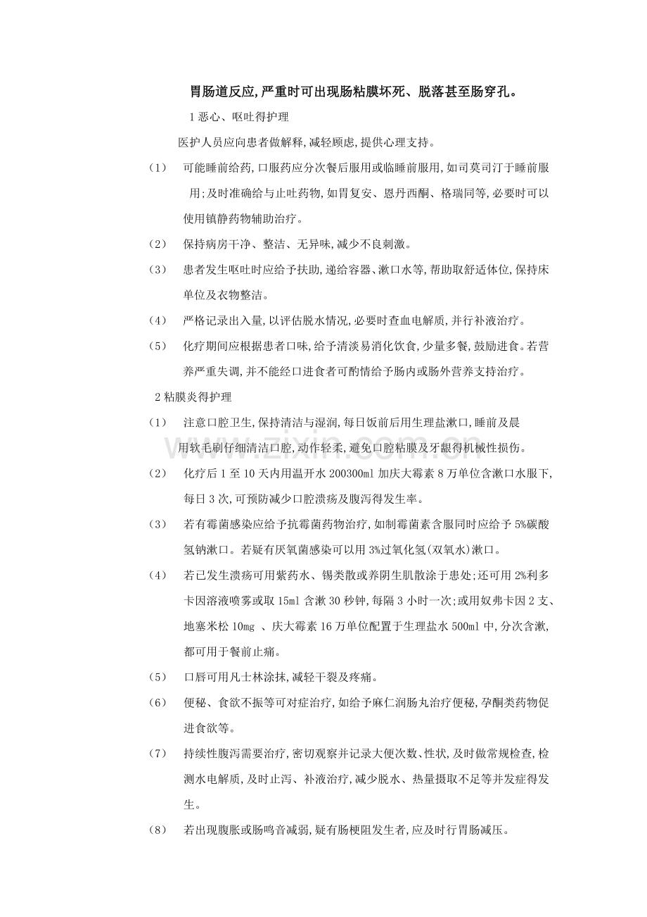 肿瘤科化学治疗护理常规.doc_第2页