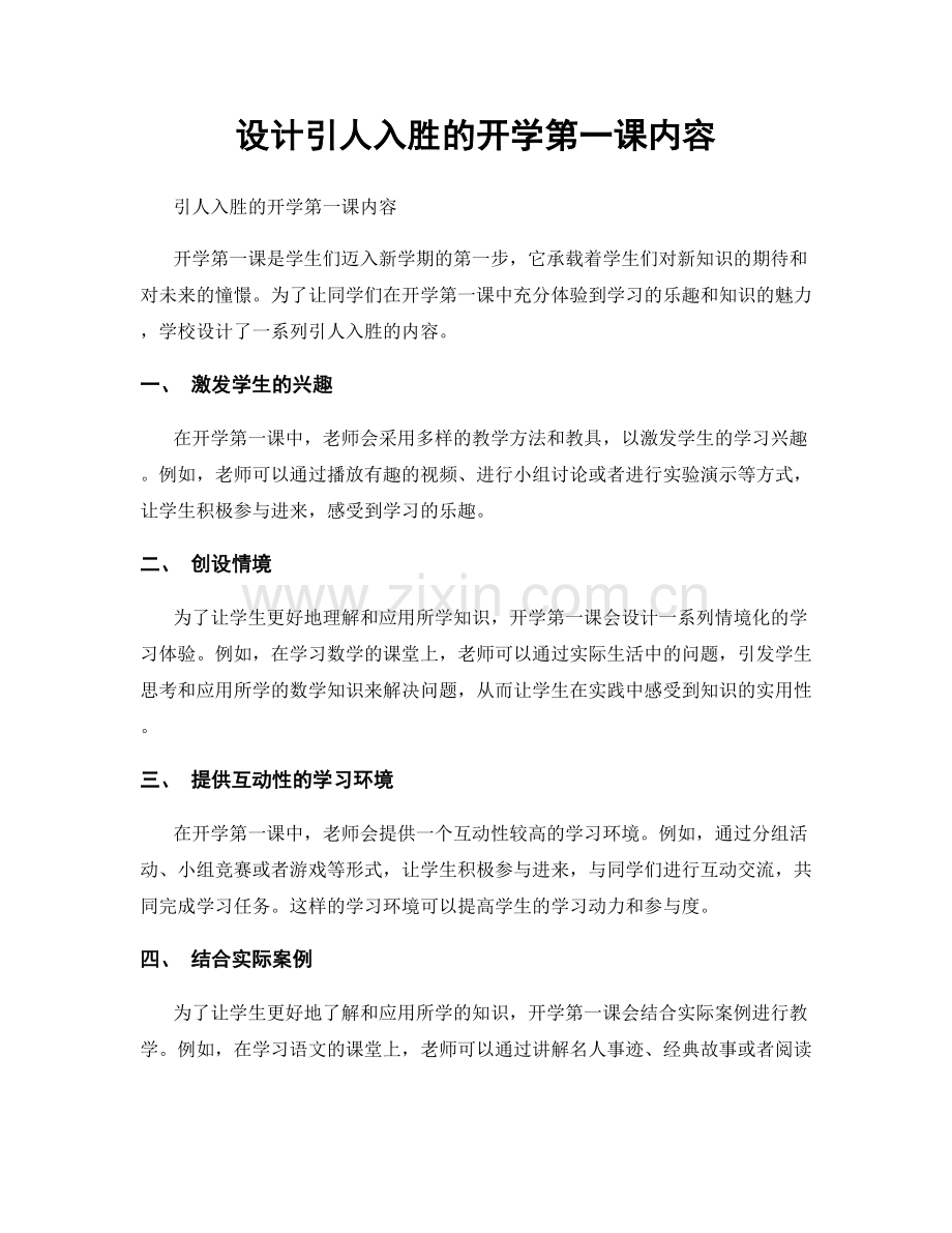 设计引人入胜的开学第一课内容.docx_第1页