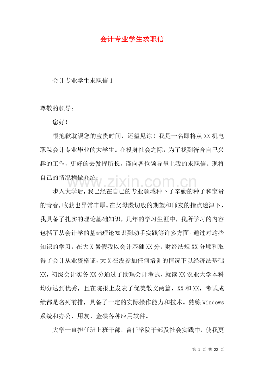 会计专业学生求职信 (3).docx_第1页