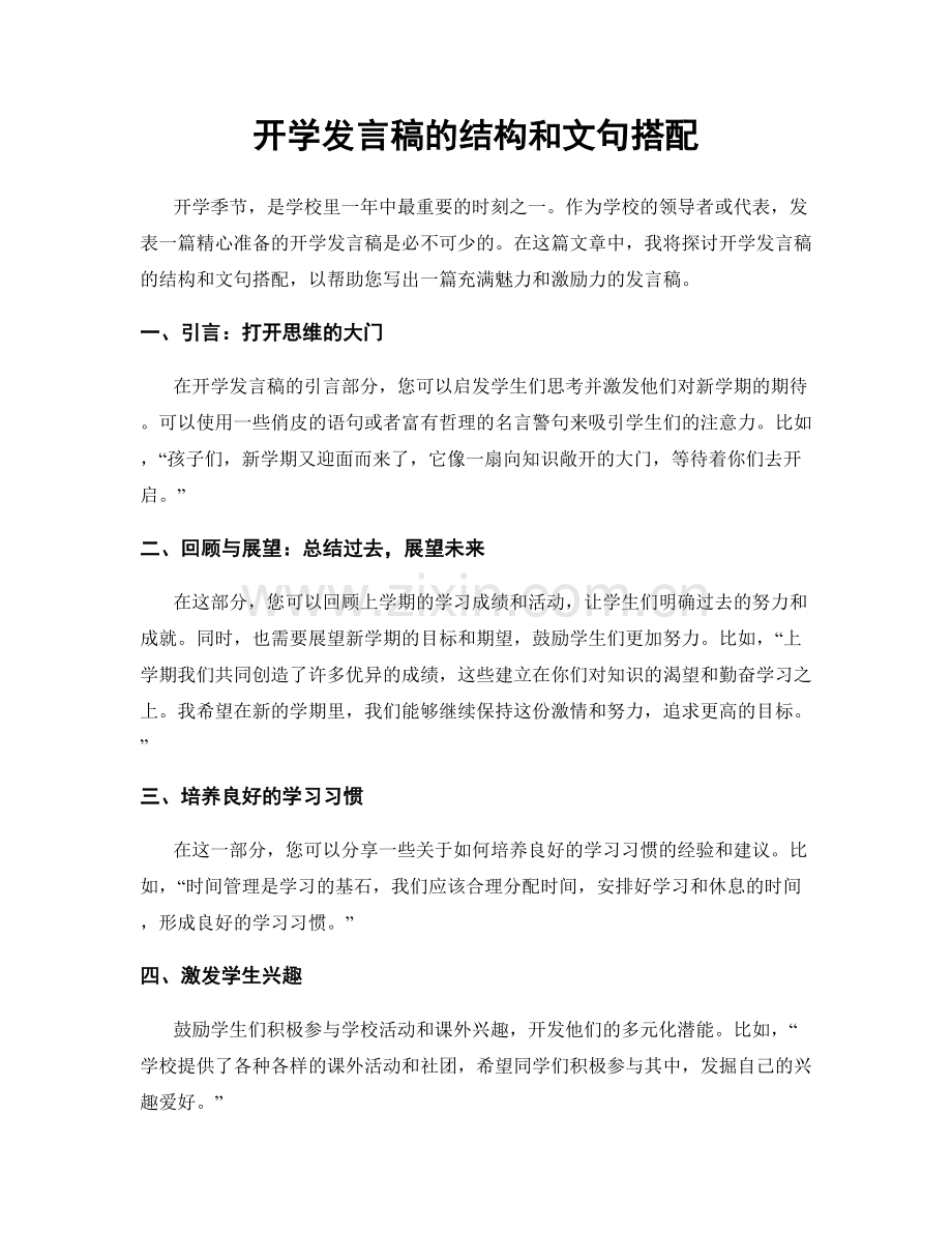 开学发言稿的结构和文句搭配.docx_第1页