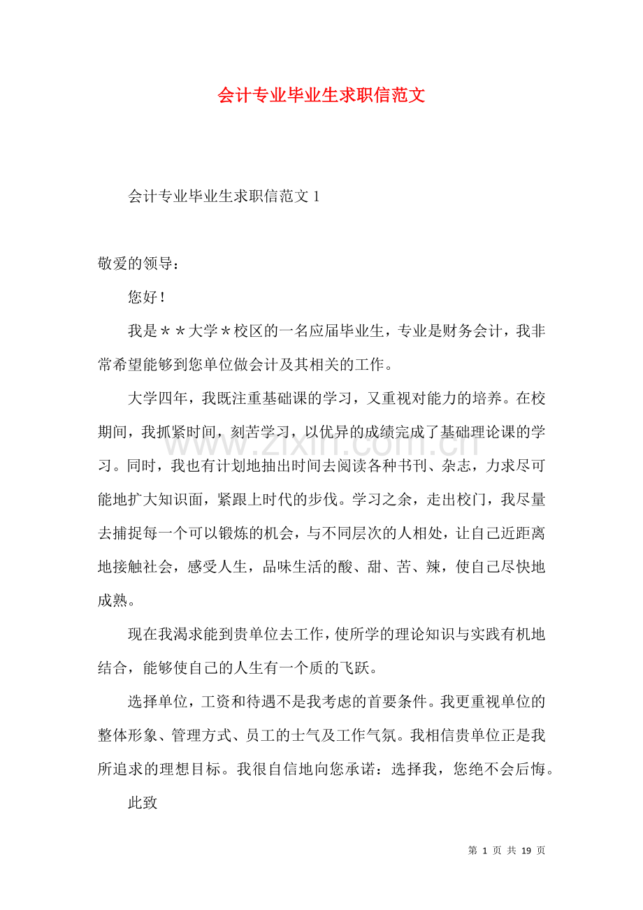 会计专业毕业生求职信范文 (2).docx_第1页