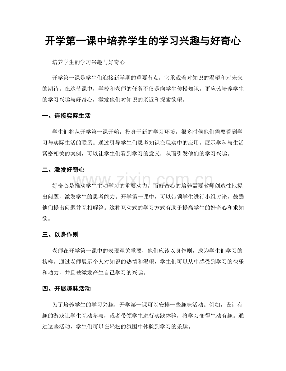 开学第一课中培养学生的学习兴趣与好奇心.docx_第1页