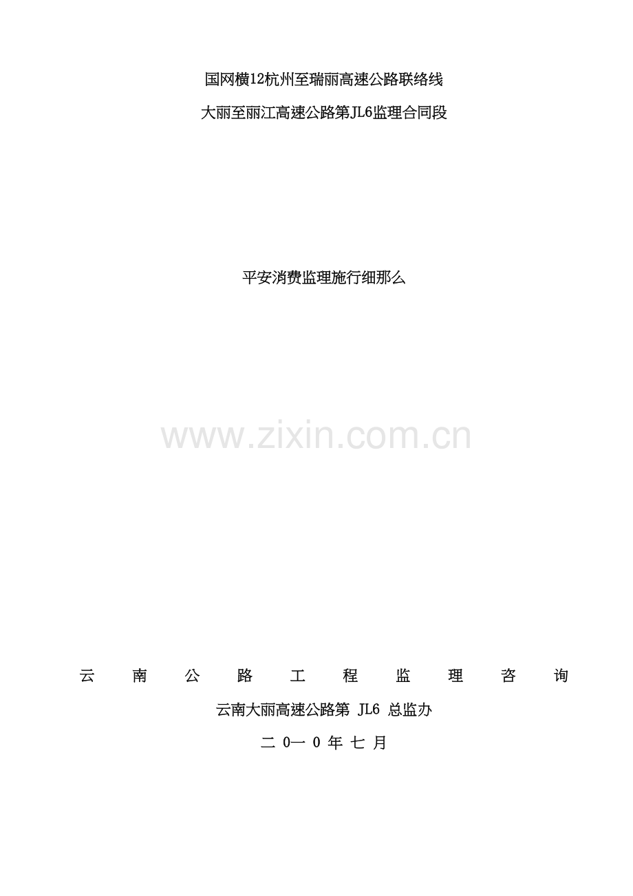 某高速公路安全生产监理实施细则.docx_第1页