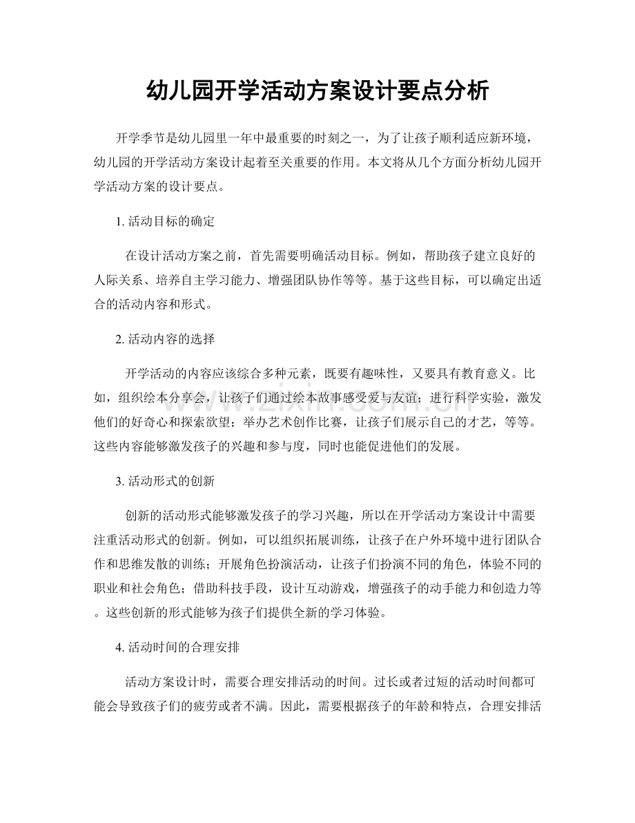 幼儿园开学活动方案设计要点分析.docx_第1页