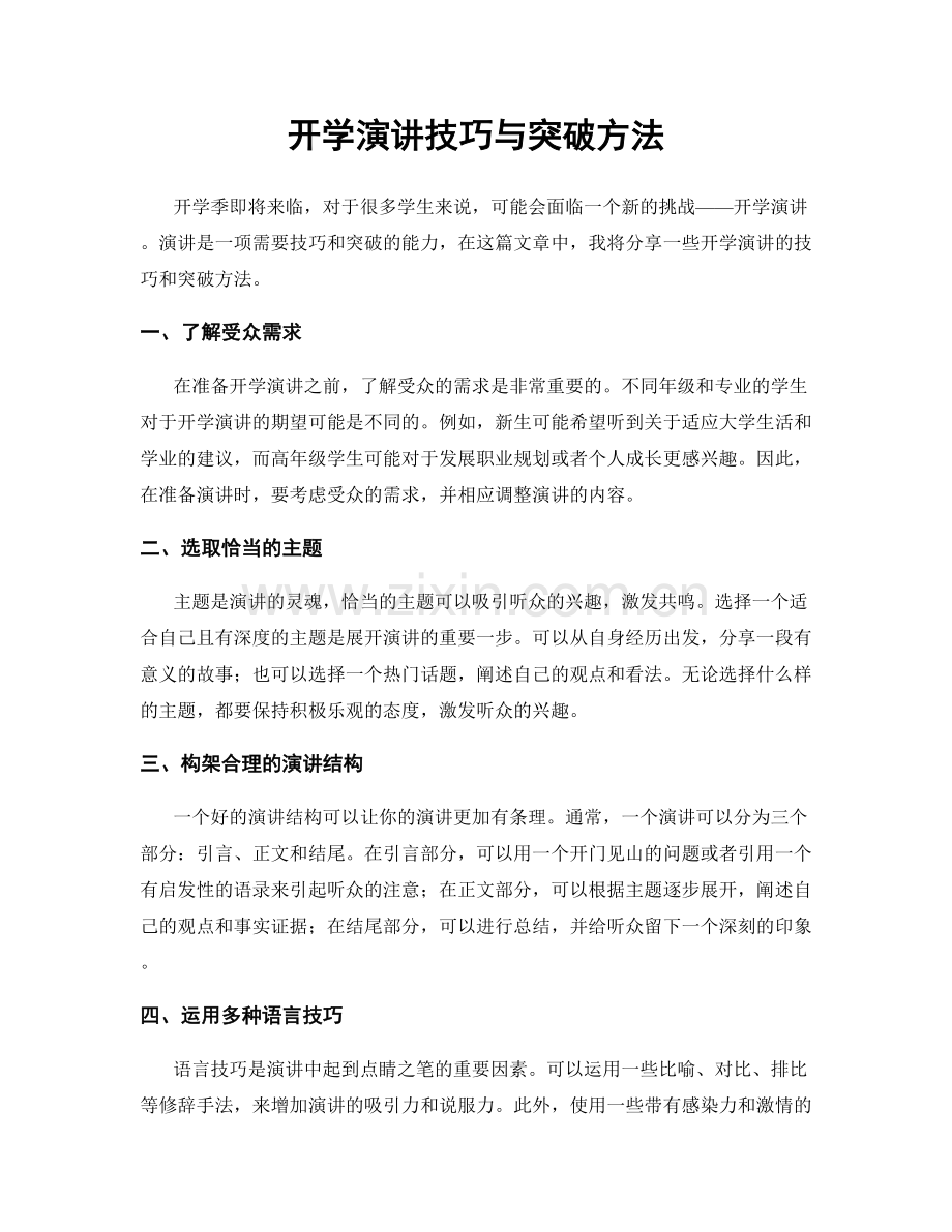 开学演讲技巧与突破方法.docx_第1页