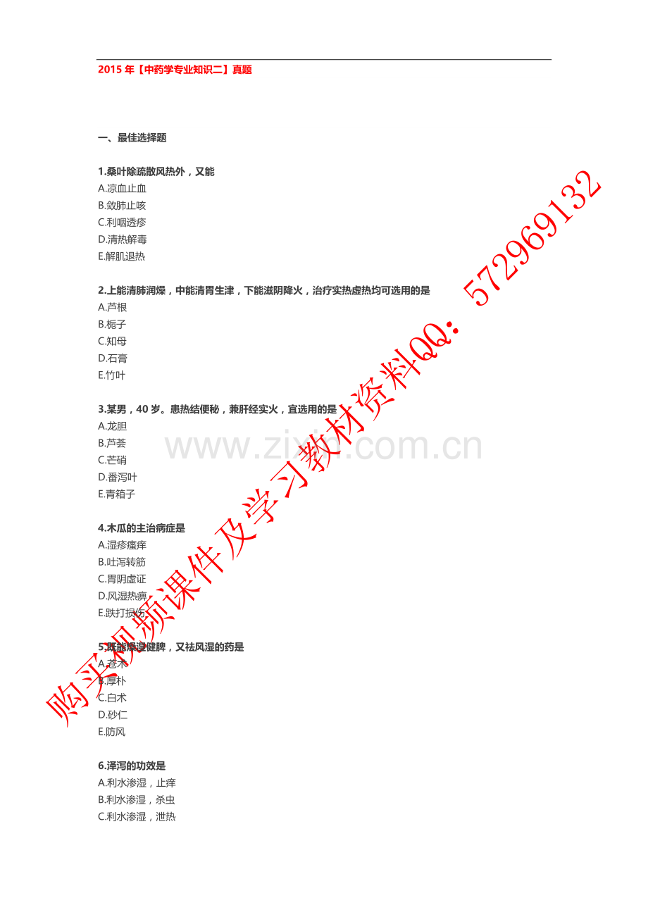 2015年【中药学专业知识二】真题.doc_第1页