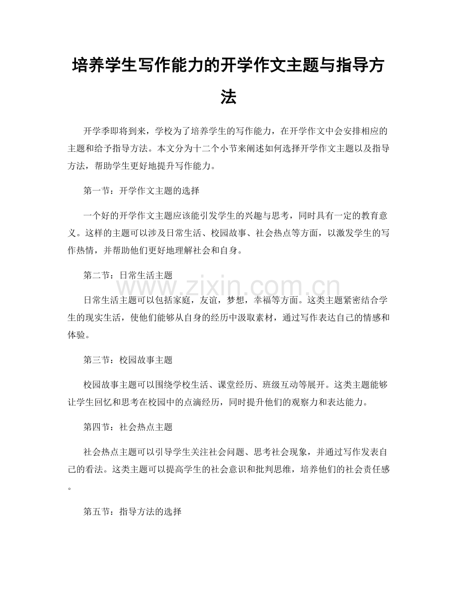 培养学生写作能力的开学作文主题与指导方法.docx_第1页