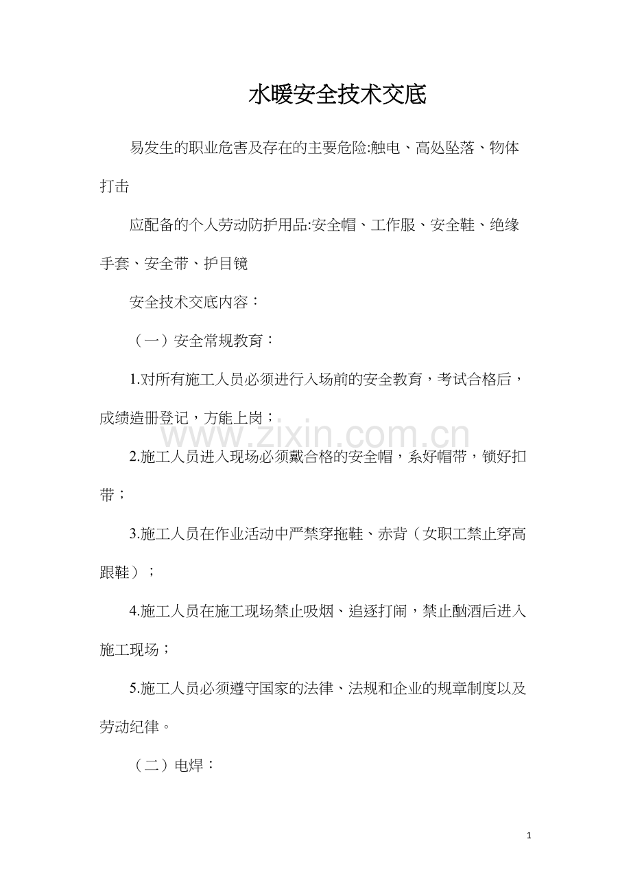 水暖安全技术交底.docx_第1页