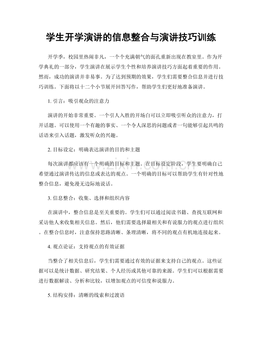 学生开学演讲的信息整合与演讲技巧训练.docx_第1页