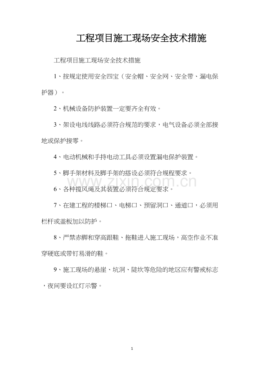 工程项目施工现场安全技术措施.docx_第1页