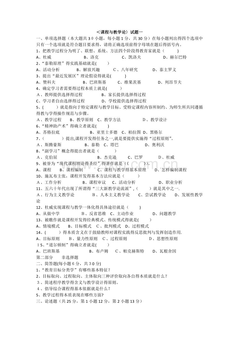 课程与教学论复习题及答案.doc_第1页