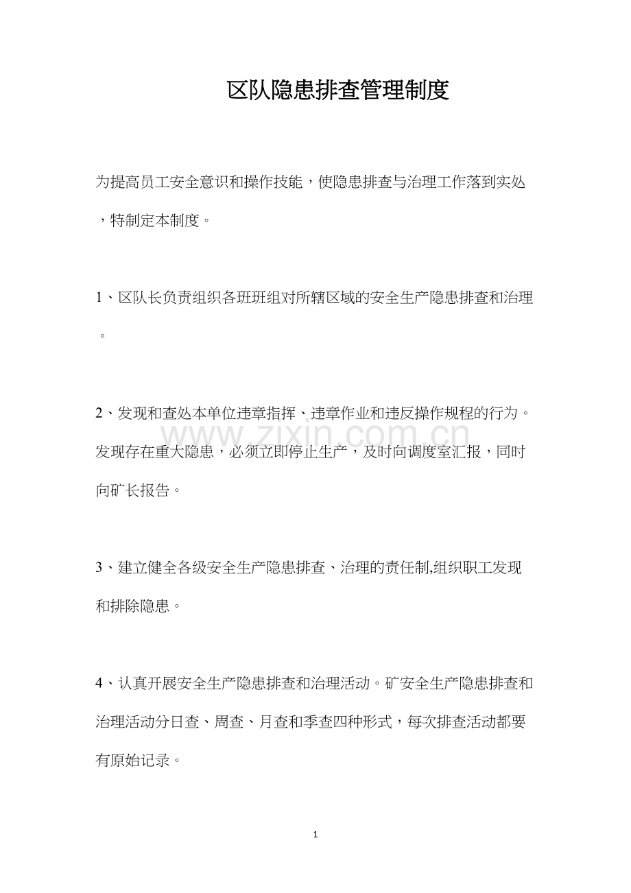 区队隐患排查管理制度.docx_第1页