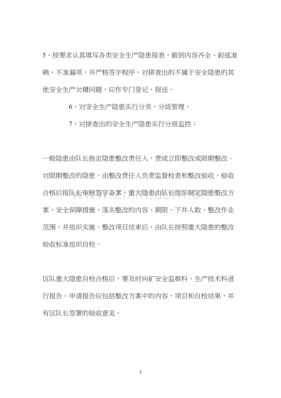 区队隐患排查管理制度.docx_第2页