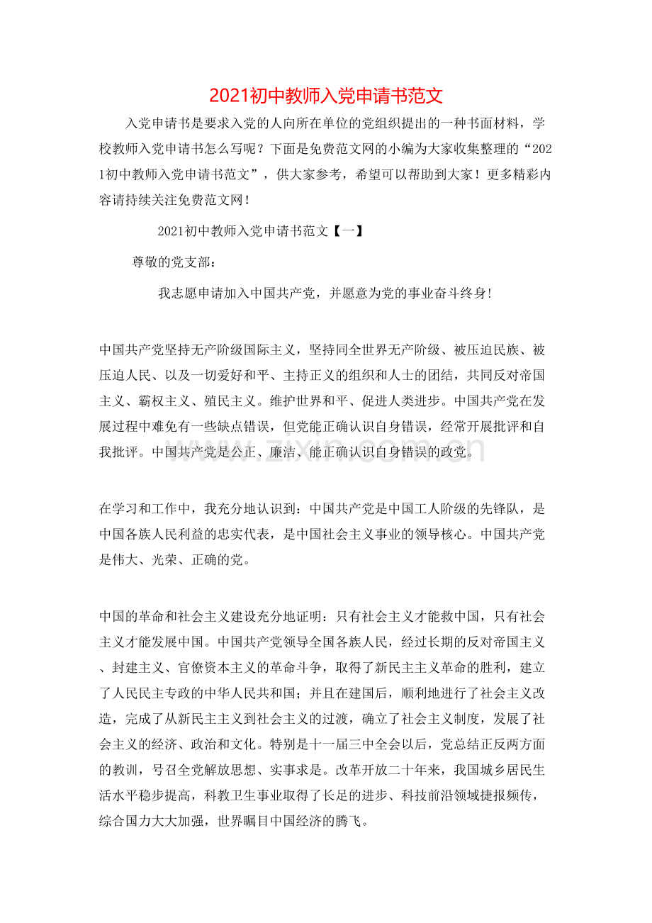 2021初中教师入党申请书范文.doc_第1页