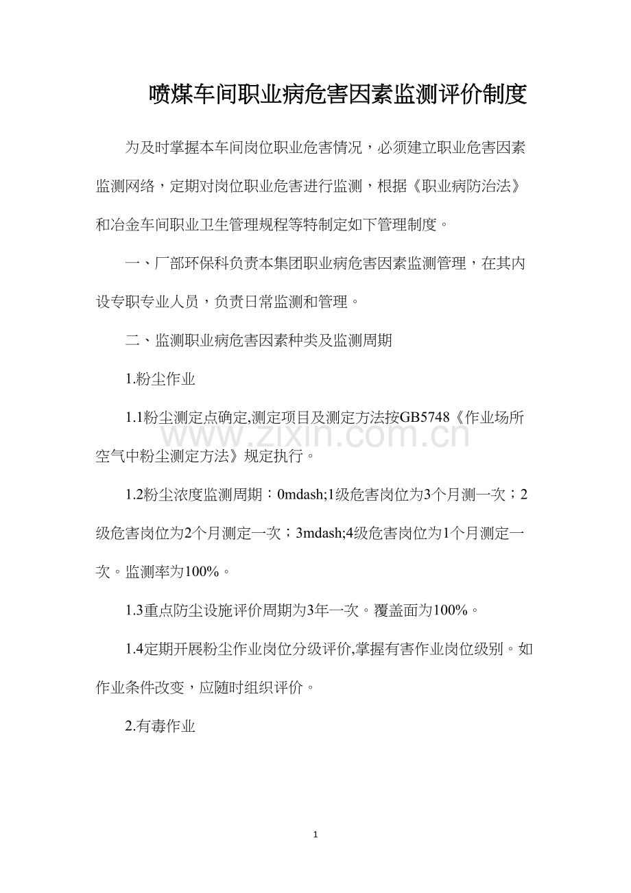 喷煤车间职业病危害因素监测评价制度.docx_第1页