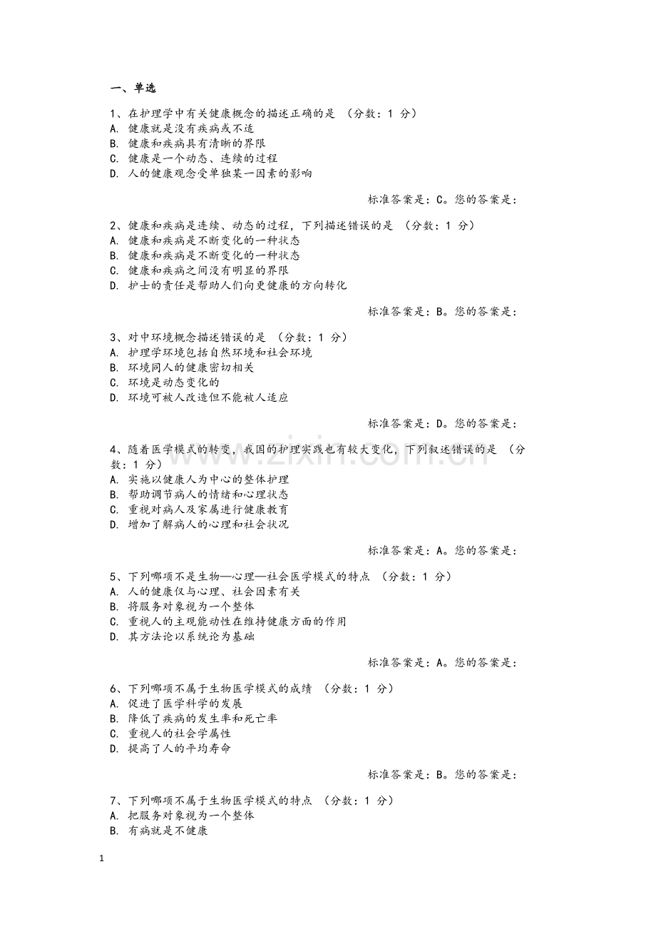 护理学基础习题.doc_第1页