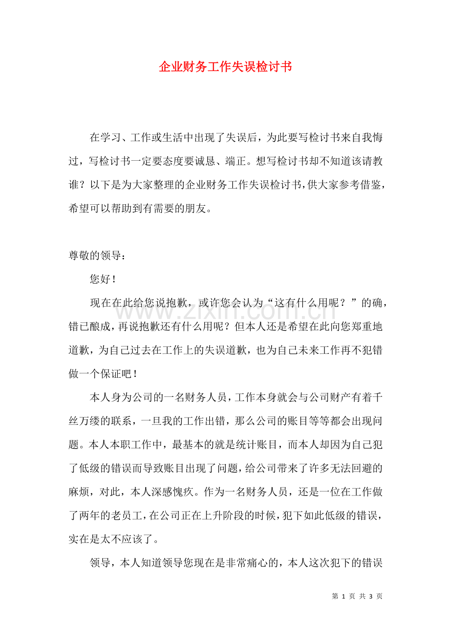 企业财务工作失误检讨书.docx_第1页