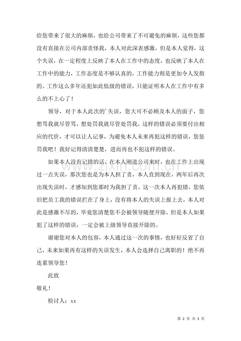 企业财务工作失误检讨书.docx_第2页