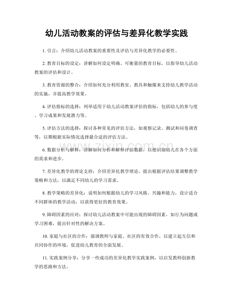 幼儿活动教案的评估与差异化教学实践.docx_第1页