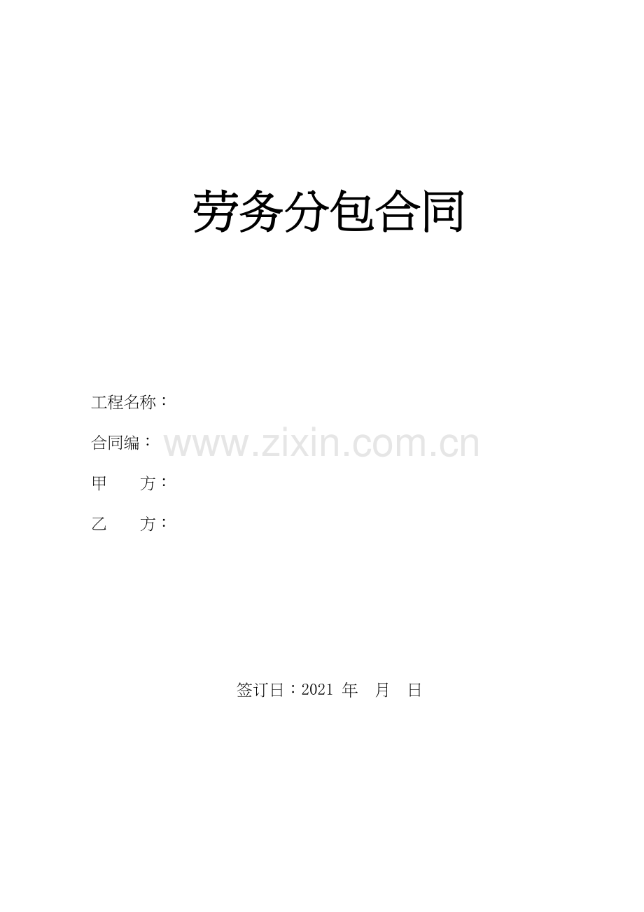 劳务分包合同标准版(DOC34页).docx_第1页