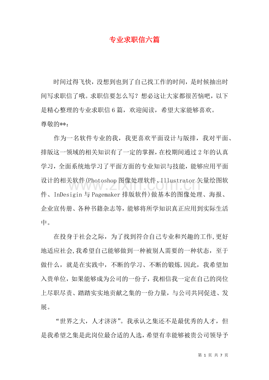 专业求职信六篇.docx_第1页