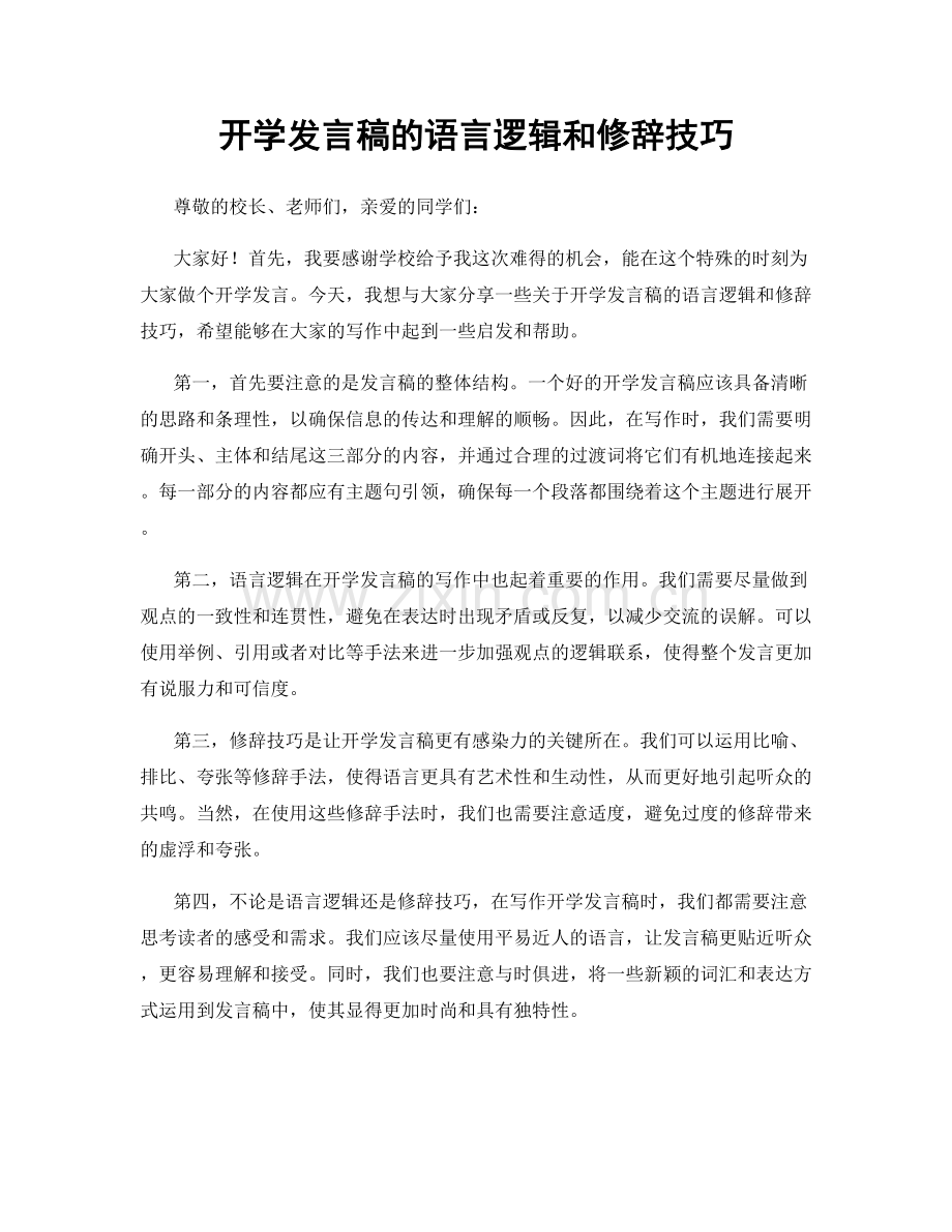 开学发言稿的语言逻辑和修辞技巧.docx_第1页