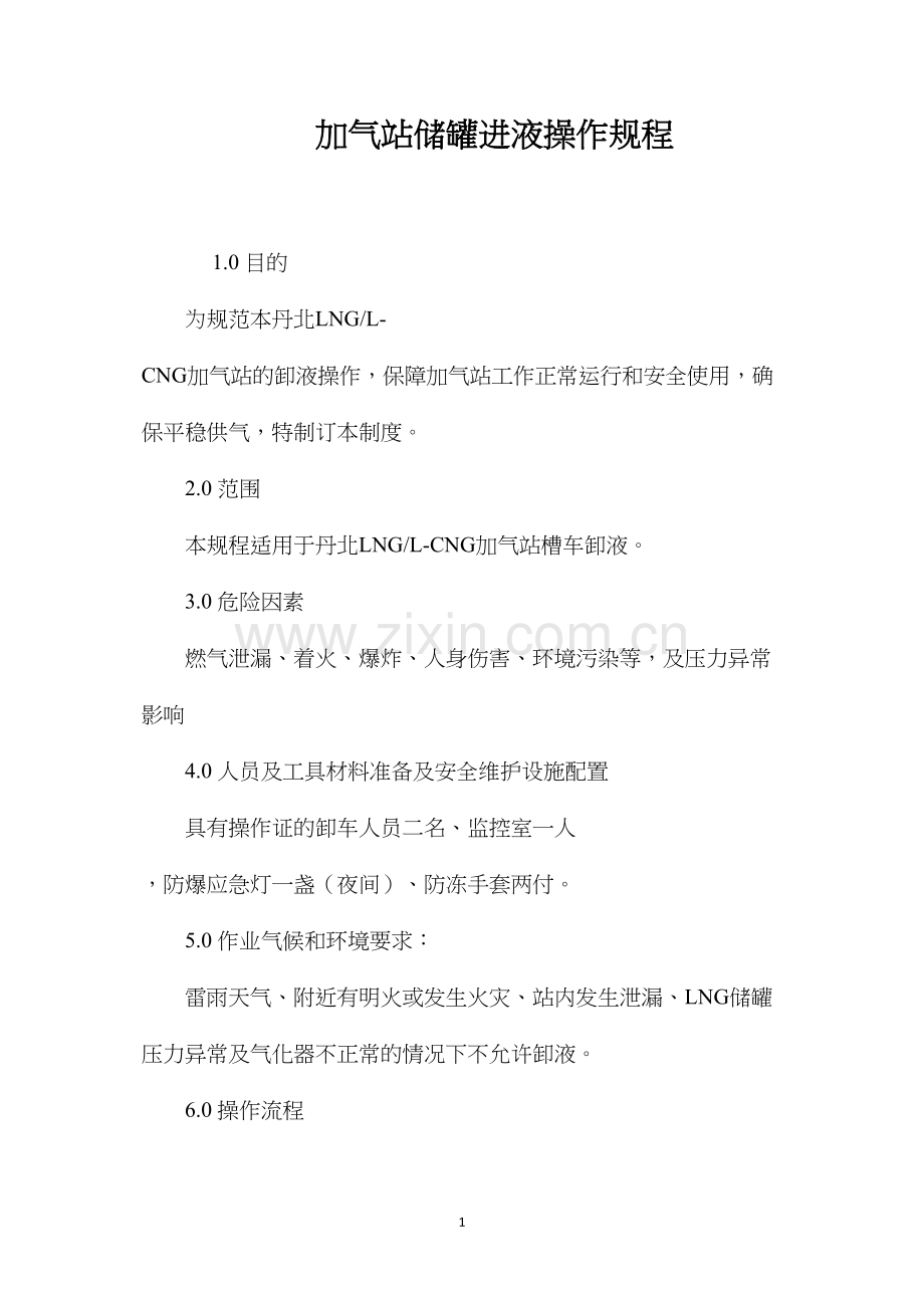 加气站储罐进液操作规程.docx_第1页