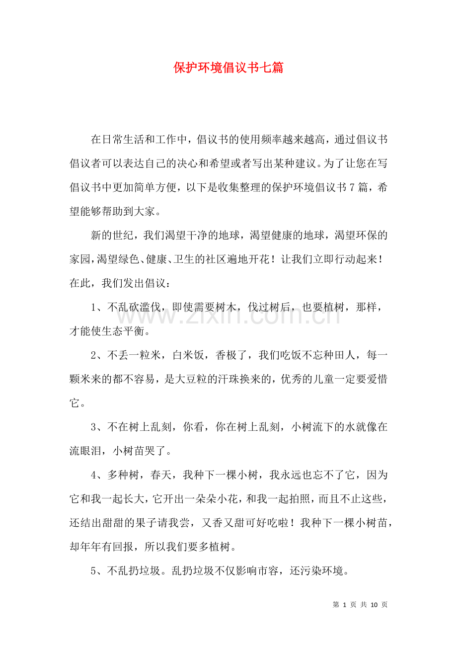 保护环境倡议书七篇.docx_第1页