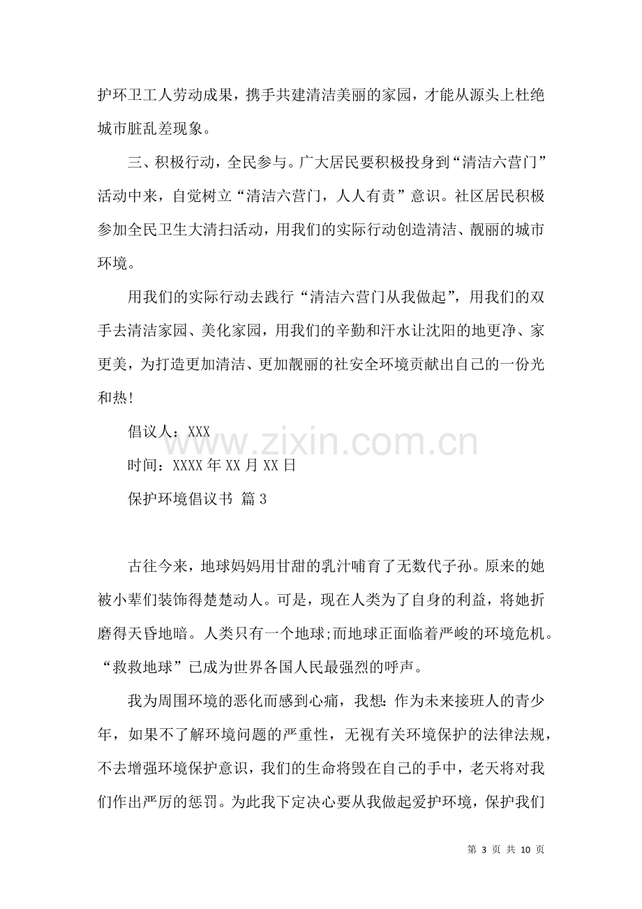 保护环境倡议书七篇.docx_第3页