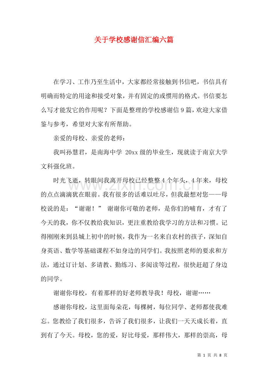 关于学校感谢信汇编六篇.docx_第1页