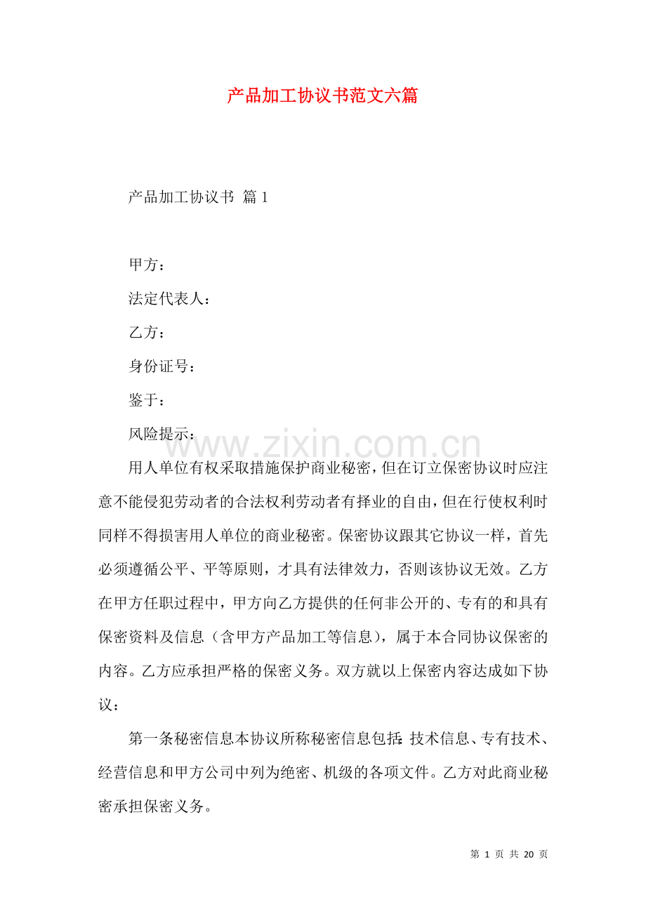 产品加工协议书范文六篇.docx_第1页