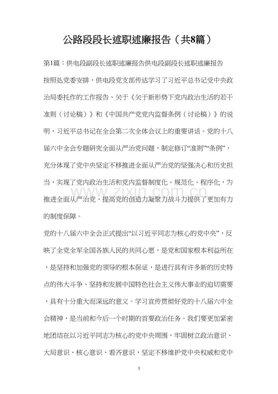 公路段段长述职述廉报告（共8篇）.docx_第1页