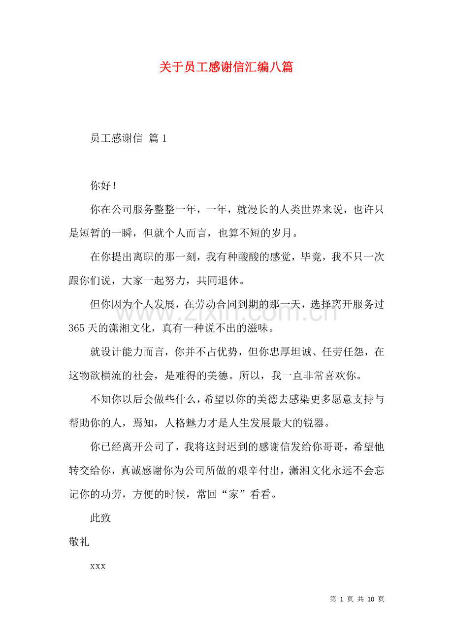 关于员工感谢信汇编八篇.docx_第1页